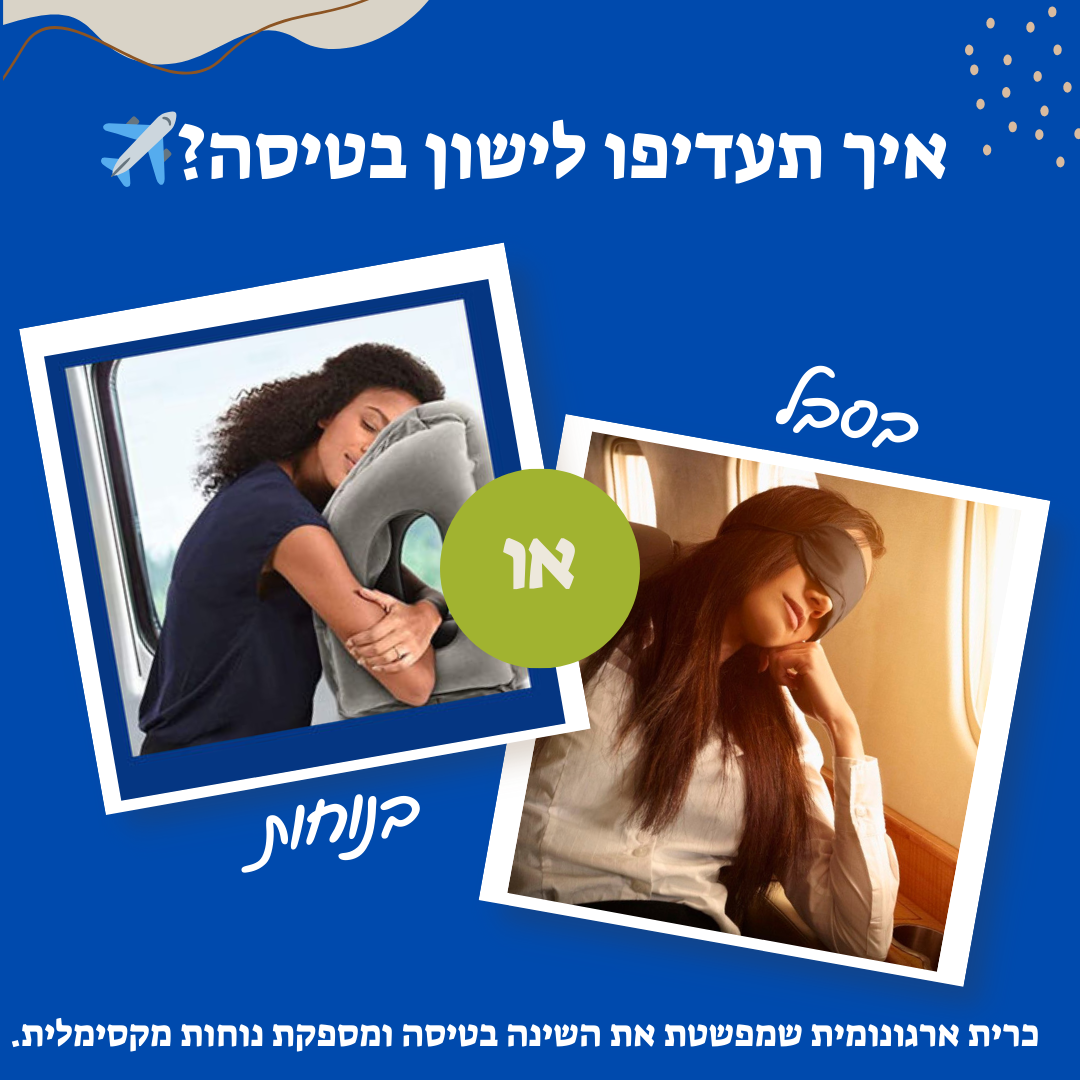 כרית מתנפחת לטיסה